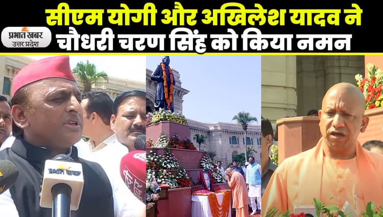 Chaudhary Charan Singh Jayanti: चौधरी चरण सिंह की जयंती पर सीएम योगी और अखिलेश यादव ने दी श्रद्धांजलि