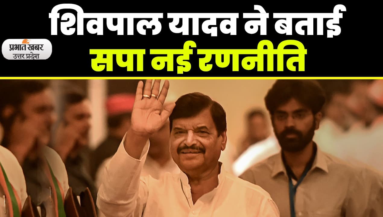 शिवपाल यादव बोले- ओम प्रकाश राजभर और संजय निषाद सपा के स्टार प्रचारक, उधर से बयान आया जेल आएंगे चाचा-भतीजा