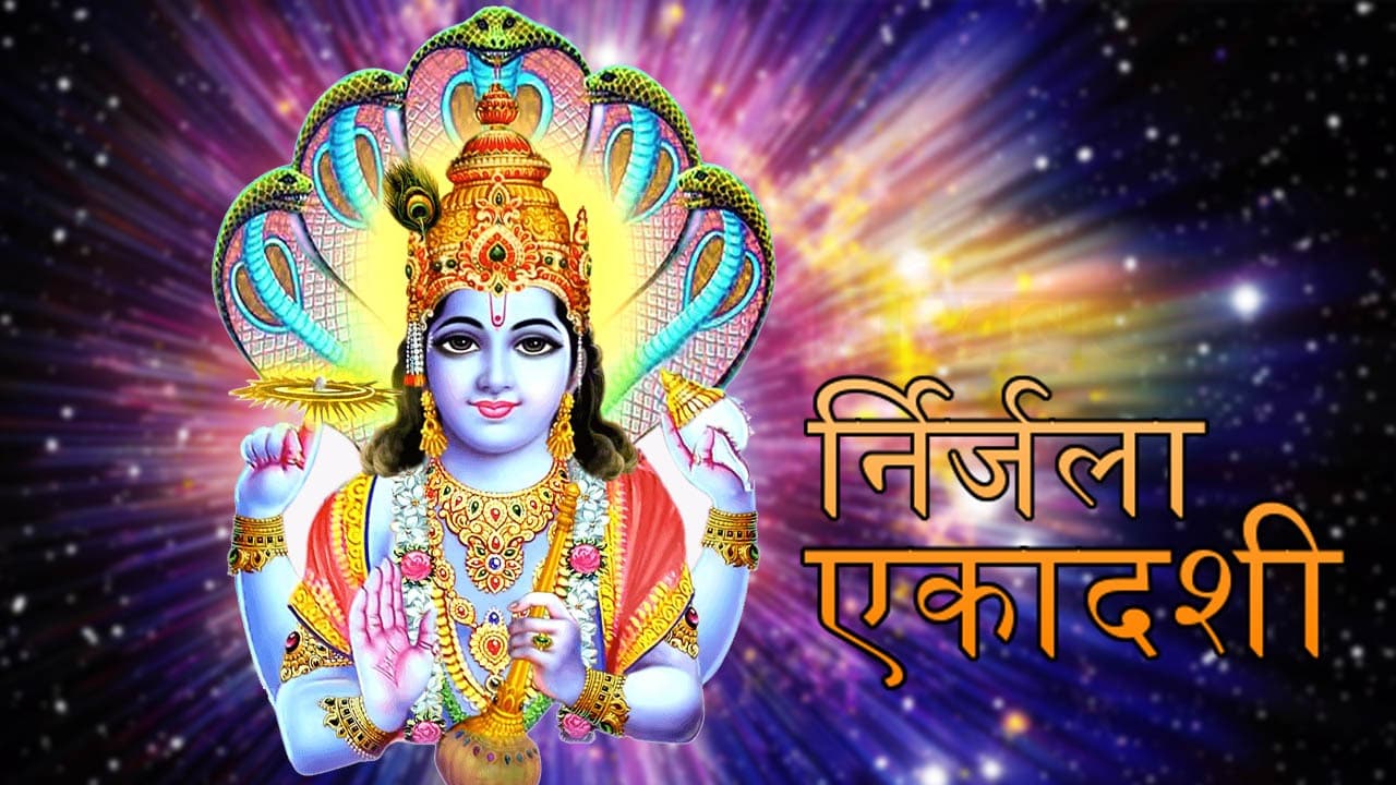 Nirjala Ekadashi 2023: सुख समृद्धि तथा पितृ दोष दूर करने के लिए करें निर्जला एकादशी, जानें  शुभ मुहूर्त