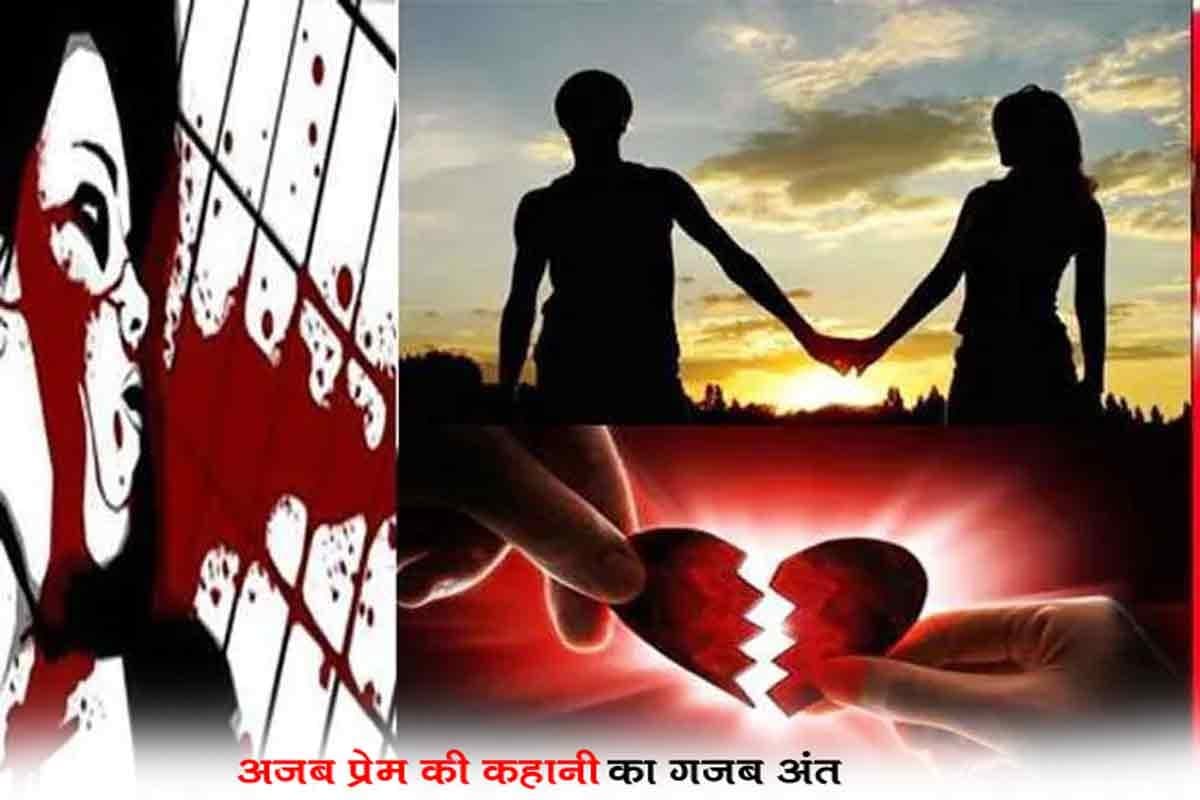 लव स्टोरी में ट्विस्टः प्रेम प्रसंग,अंतरंग तस्वीर से लेकर शादी से इनकार तक की पढ़िए पूरी कहानी...