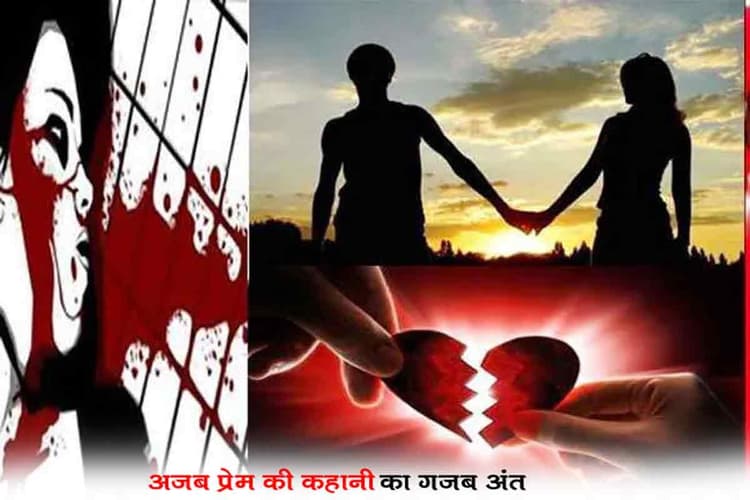 लव स्टोरी में ट्विस्टः प्रेम प्रसंग,अंतरंग तस्वीर से लेकर शादी से इनकार तक की पढ़िए पूरी कहानी...