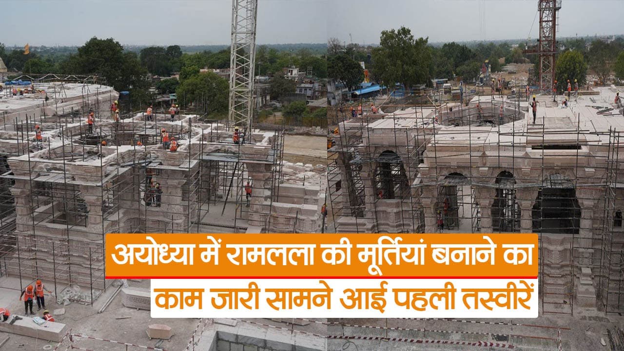Ayodhya News: कर्नाटक की श्याम शिला और राजस्थान के श्वेत संगमरमर से बन रही रामलला की मूर्तियां