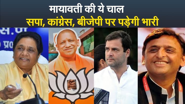 मायावती का ये कदम बढ़ाएगा सपा और कांग्रेस की मुश्किल, BJP के लिए भी होगा चैलेंज