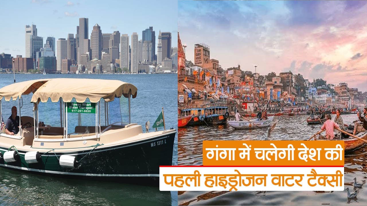 Water Taxi In Varanasi: गंगा में चलेगी देश की पहली हाइड्रोजन वाटर टैक्सी, स्वतंत्रता दिवस पर होगी लॉन्च