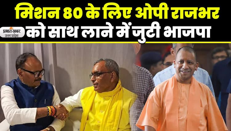 BJP के लिए जयंत चौधरी से ज्यादा फायदेमंद ओपी राजभर, बीजेपी के आंतरिक सर्वे में खुलासा