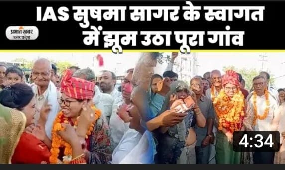 IAS Sushma Sagar: IAS बन अपने गांव पहुंची सुषमा सागर का हुआ जोरदार स्वागत