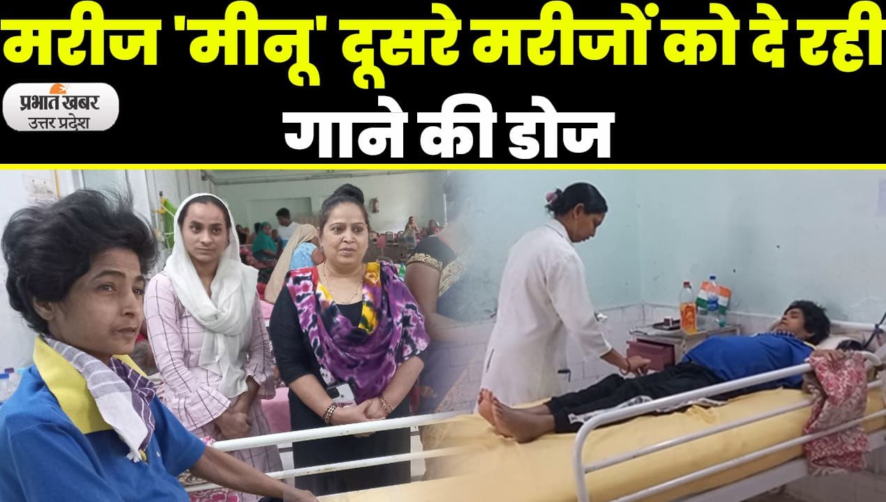 Balrampur Hospital में भर्ती बीमार शशि की सुरीली आवाज दूर कर रही मरीजों का दर्द