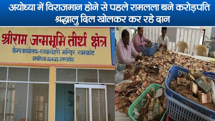 Ayodhya Ram Mandir: अयोध्‍या में विराजमान होने से पहले ही रामलला पर भक्तों ने करोड़ों वारे