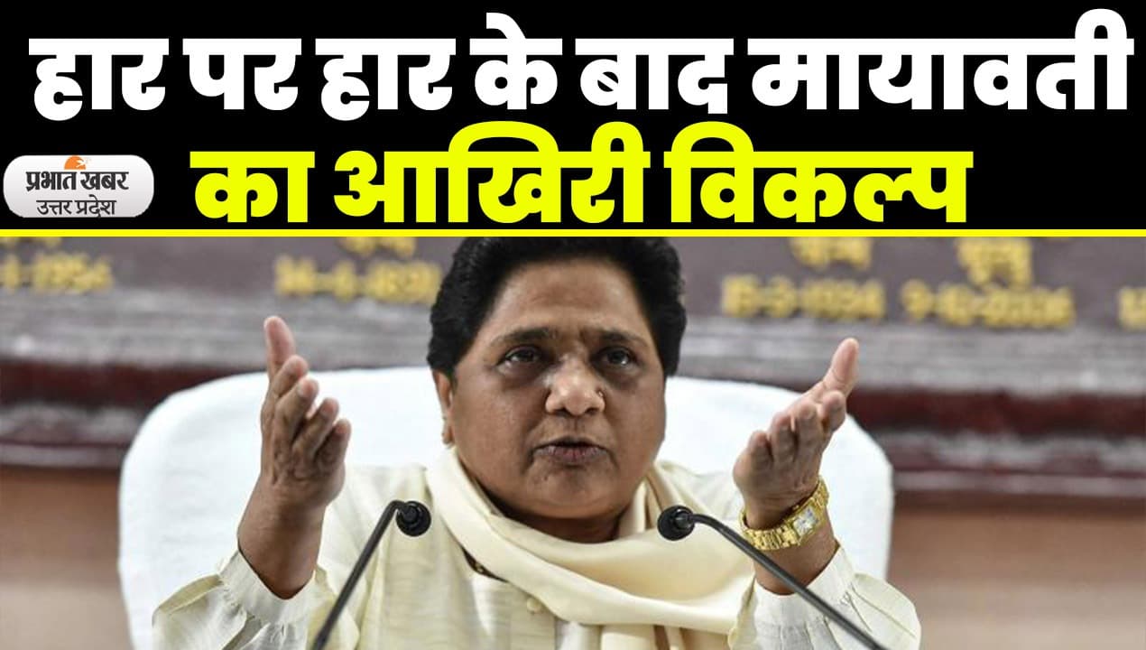 UP Politics: बसपा की लगातार हार से सबक लेते हुए मायावती ने लिया बड़ा फैसला