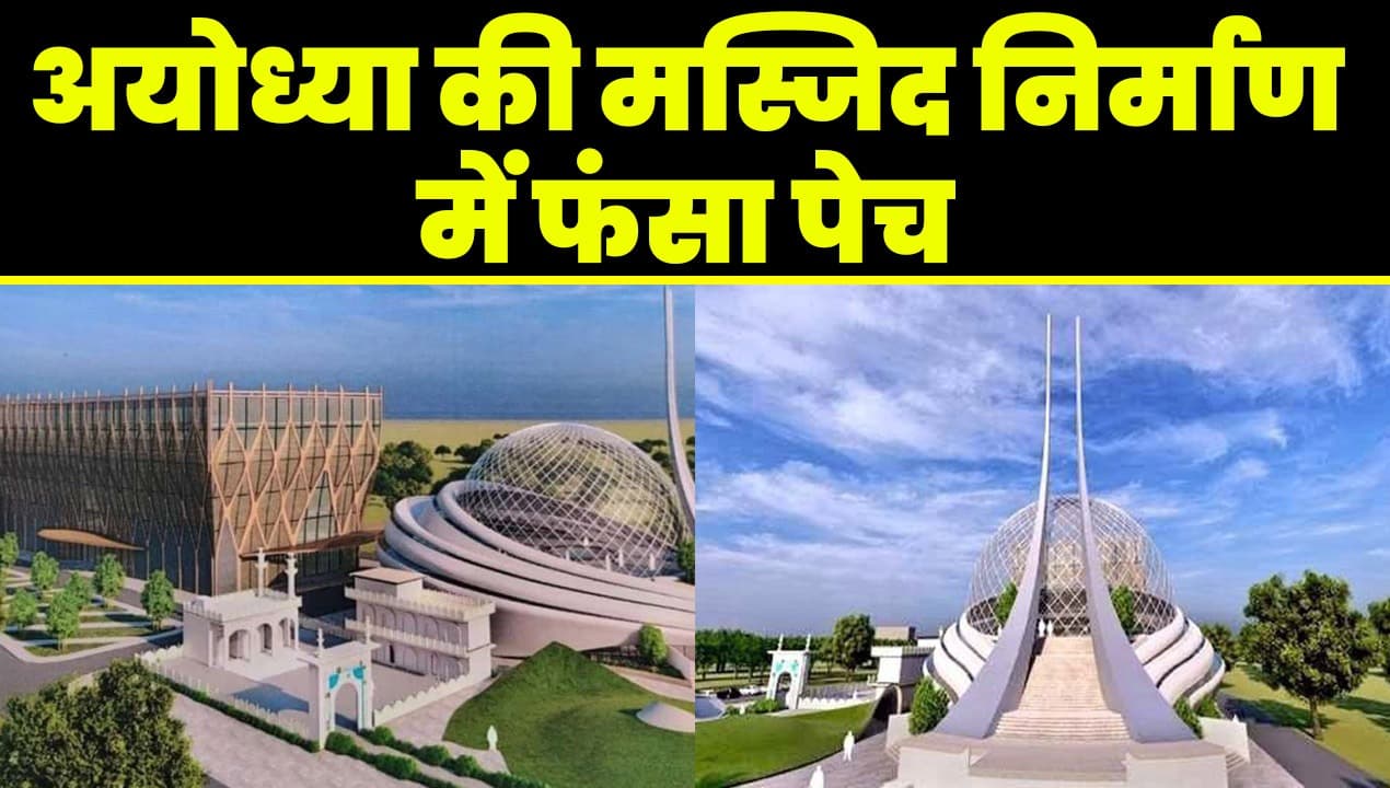 Ayodhya Masjid: अयोध्‍या की धन्नीपुर मस्जिद निर्माण से पहले एडीए से पास कराना होगा नया नक्‍शा