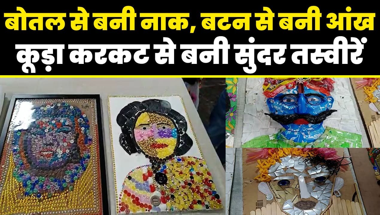 Agra News: बच्चों के हाथ की चित्रकला देखकर रह जाएंगे हैरान, घर के कूड़े से किया कमाल