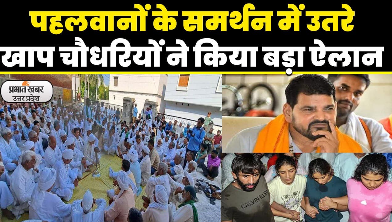 Wrestlers Protest: पहलवानों के समर्थन में शामिल हुई खाप पंचायत, लिया ये फैसला