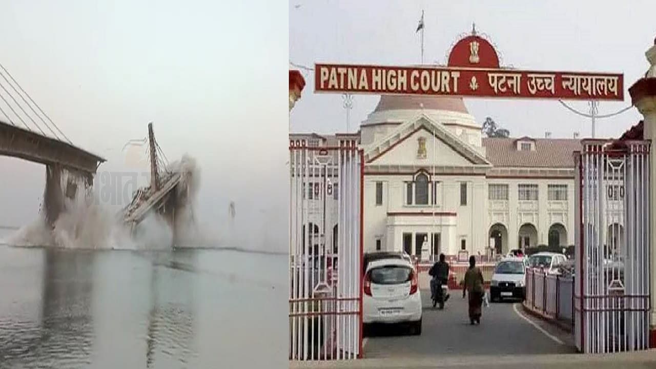 Bhagalpur Bridge Collapse: भागलपुर पुल हादसे का मामला पटना हाईकोर्ट पहुंचा, स्वतंत्र जांच के लिए PIL दायर