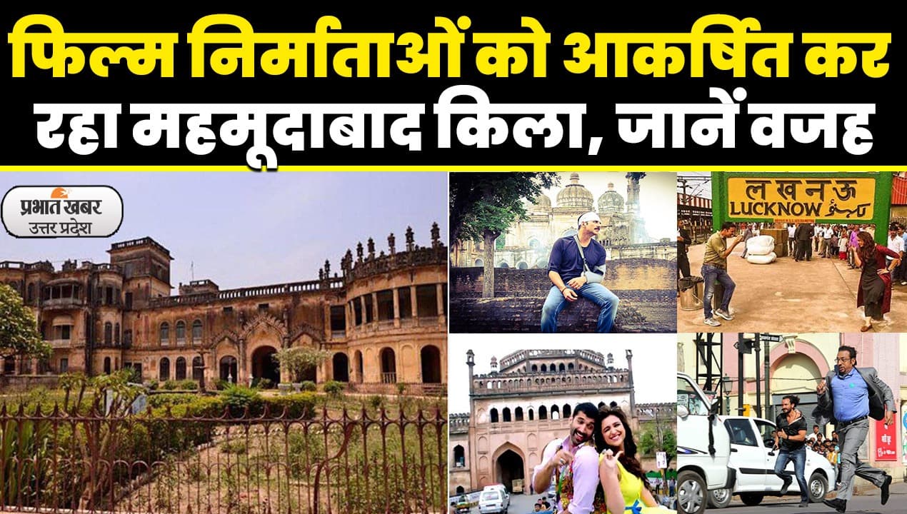 UP Film Shooting Location: महमूदाबाद किला फिल्म निर्माताओं और पयर्टकों की बना पहली पसंद, जाने क्यों