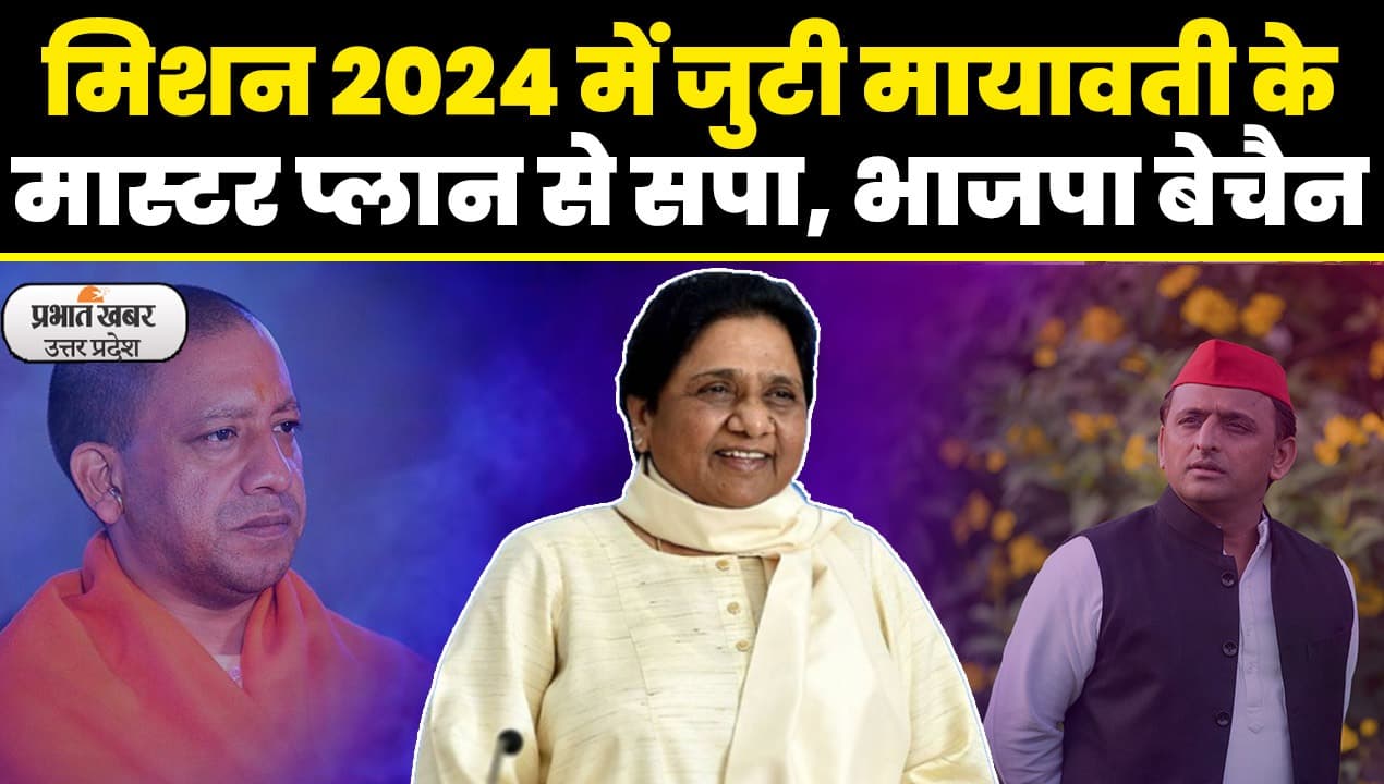 UP Politics: यूपी में खोई हुई सियासी जमीन हासिल करने में जुटी बसपा, गांव चलो' अभियान का हुआ शुभारंभ