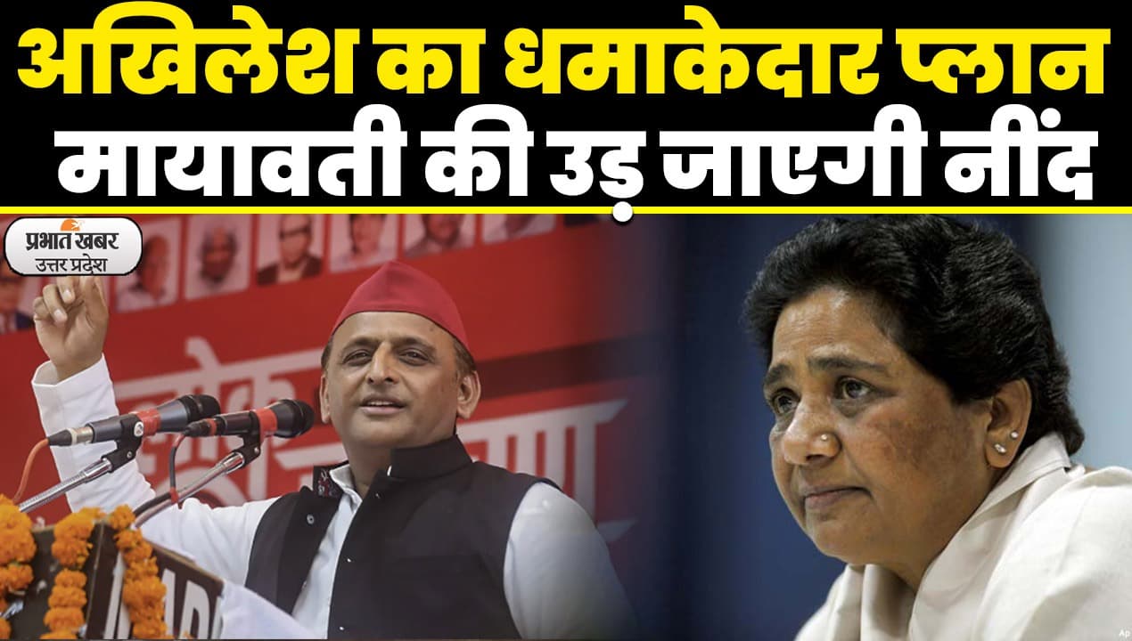 Samajwadi Party Lok Jagran Abhiyan: बहुजनों को लेकर अखिलेश यादव का धमाकेदार प्लान, मायावती की उड़ जाएगी नींद