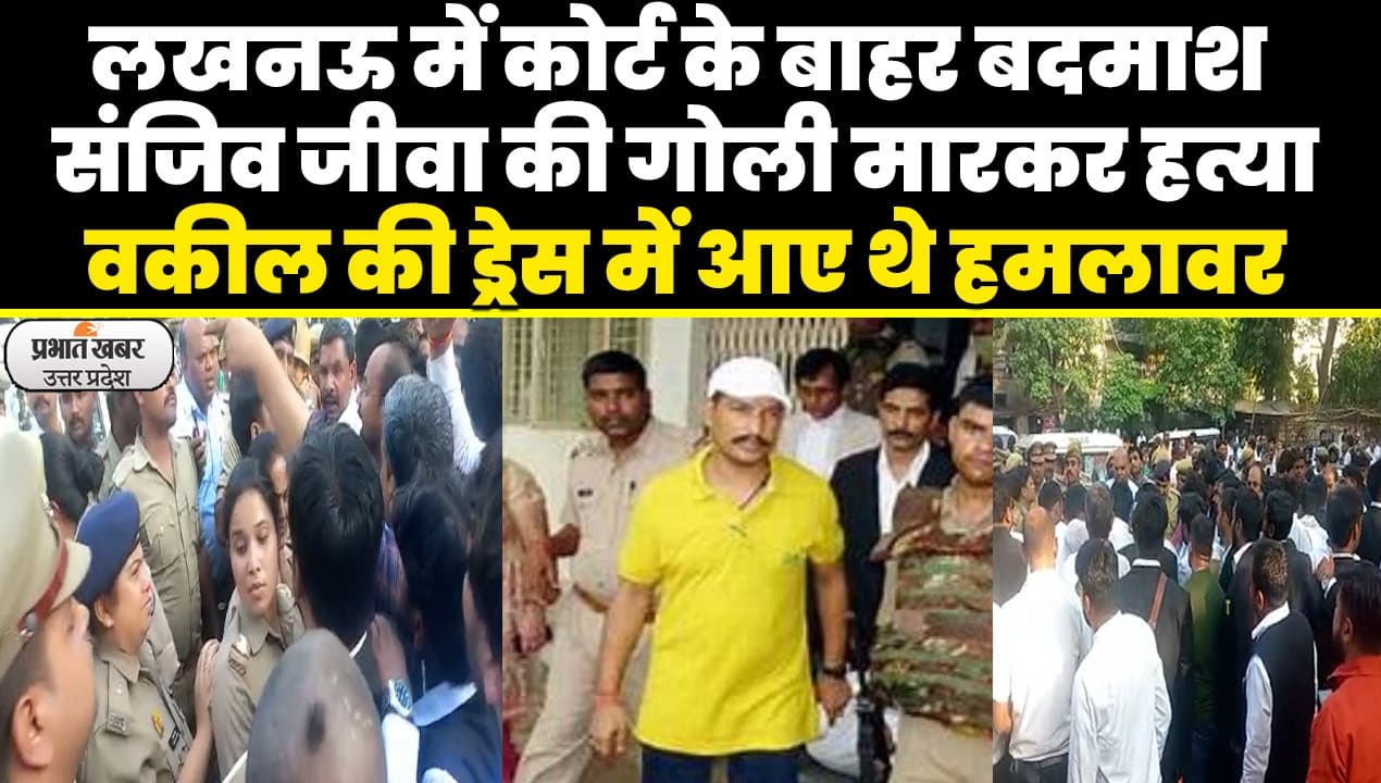 Sanjeev Jiva Murder Live: लखनऊ कोर्ट में गैंगस्टर संजीव माहेश्वरी जीवा की हत्या, वकीलों में भारी आक्रोश