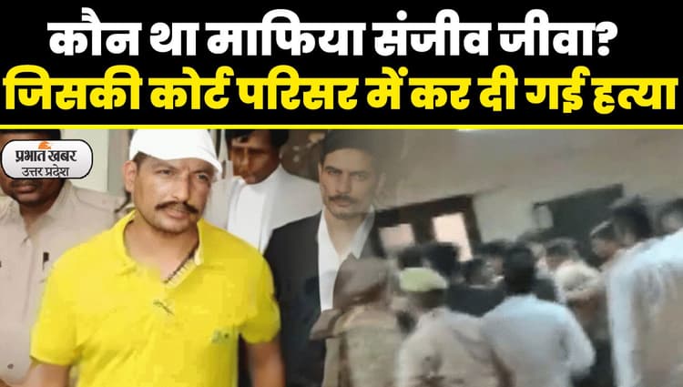 Sanjeev Jeeva : कंपाउडर की नौकरी छोड़ बना माफिया, कारोबारी के बेटे को अगवा कर मांगी थी फिरौती