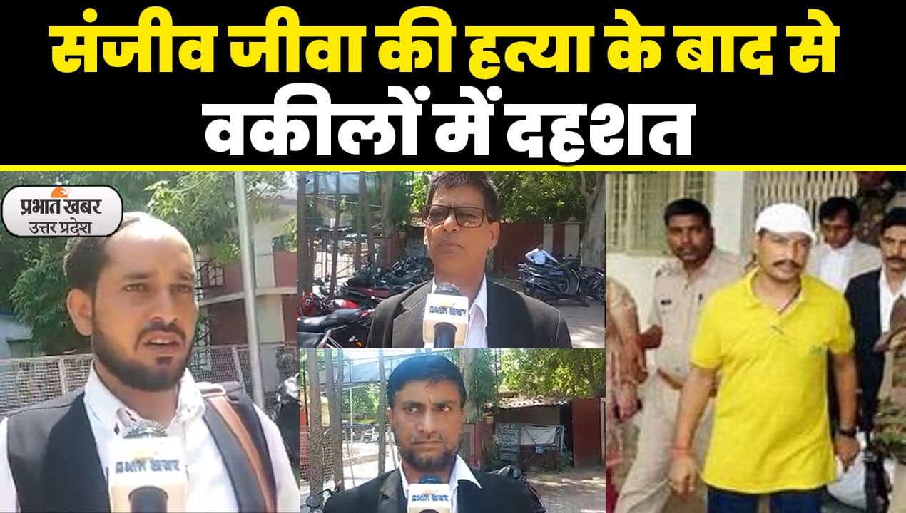 Sanjeev Maheshwari Murder: संजीव जीवा की हत्या के बाद Court की Security बढ़ी, हो रही जांच