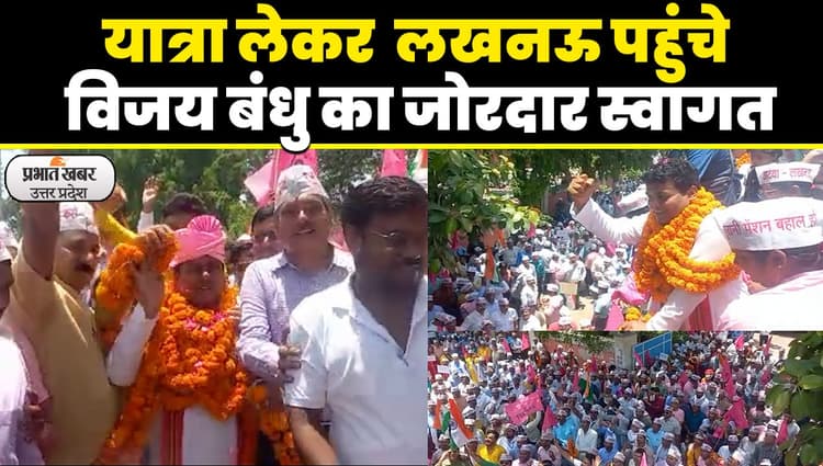 Old Pension Scheme: बिहार से लखनऊ पहुंची नई पेंशन निजीकरण भारत छोड़ो यात्रा, हुआ भव्य स्वागत