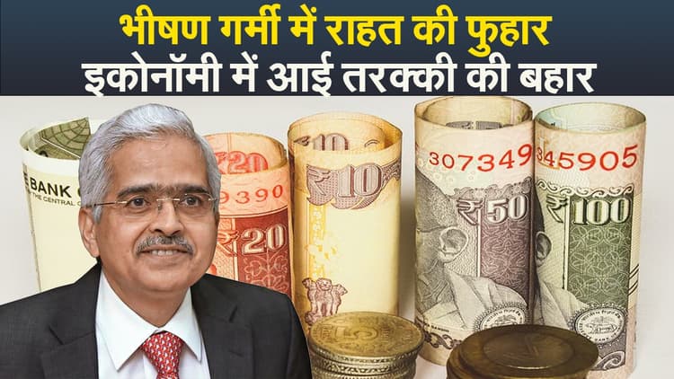 RBI Monetary Policy: भीषण गर्मी में राहत की फुहार, इकोनॉमी में आई तरक्की की बहार