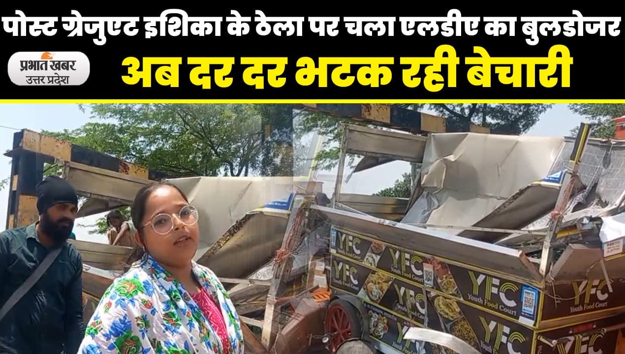 Lucknow News: कंप्यूटर साइंस पोस्ट ग्रेजुएट इशिका ने एलडीए के अधिकारियों पर लगाया भेदभाव का आरोप