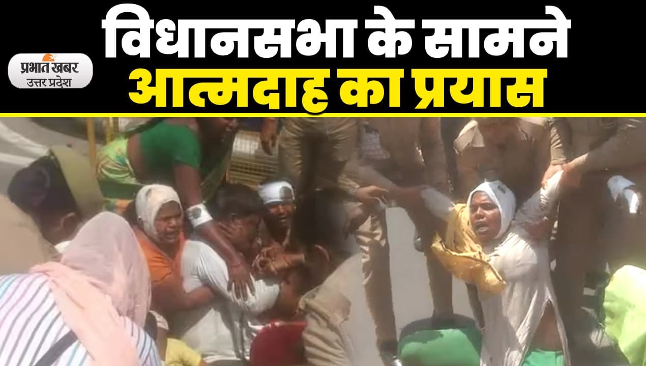 Lucknow News: विधानसभा के सामने आत्मदाह का प्रयास, पीड़ित परिवर ने उन्नाव पुलिस पर लगाया आरोप