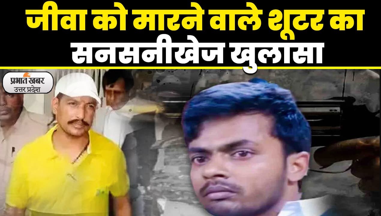 Sanjeev Jeeva Encounter: संजीव जीवा को गोलियों से भूनने वाले शूटर का नेपाल कनेक्शन, ली थी 20 लाख की सुपारी