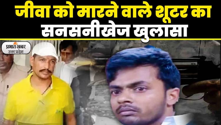 Sanjeev Jeeva Encounter: संजीव जीवा को गोलियों से भूनने वाले शूटर का नेपाल कनेक्शन, ली थी 20 लाख की सुपारी