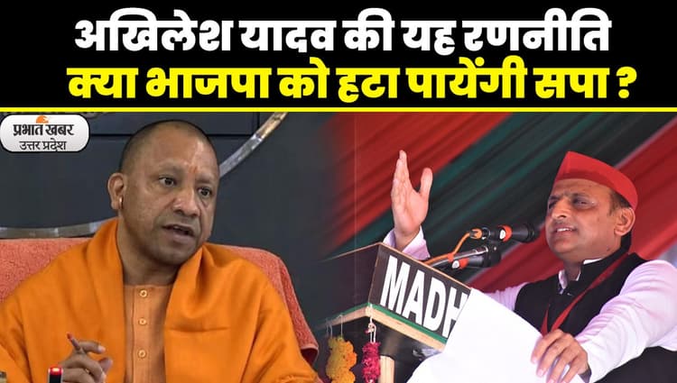 UP Politics: अखिलेश यादव ने '80 हराओ, भाजपा हटाओ' का नारा देकर मिशन 2024 का किया शंखनाद