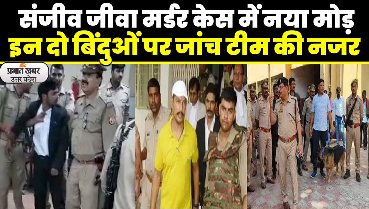 Sanjeev Jeeva Murder Case: जीवा मर्डर केस की जांच में जुटी SIT और पुलिस टीमें, जानें लेटेस्ट अपडेट