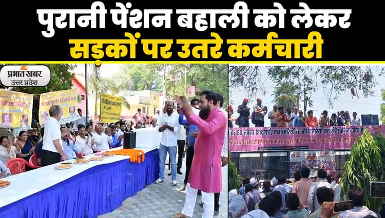 Old Pension Scheme: पुरानी पेंशन बहाली को लेकर कर्मचारियों ने किया जोरदार प्रदर्शन