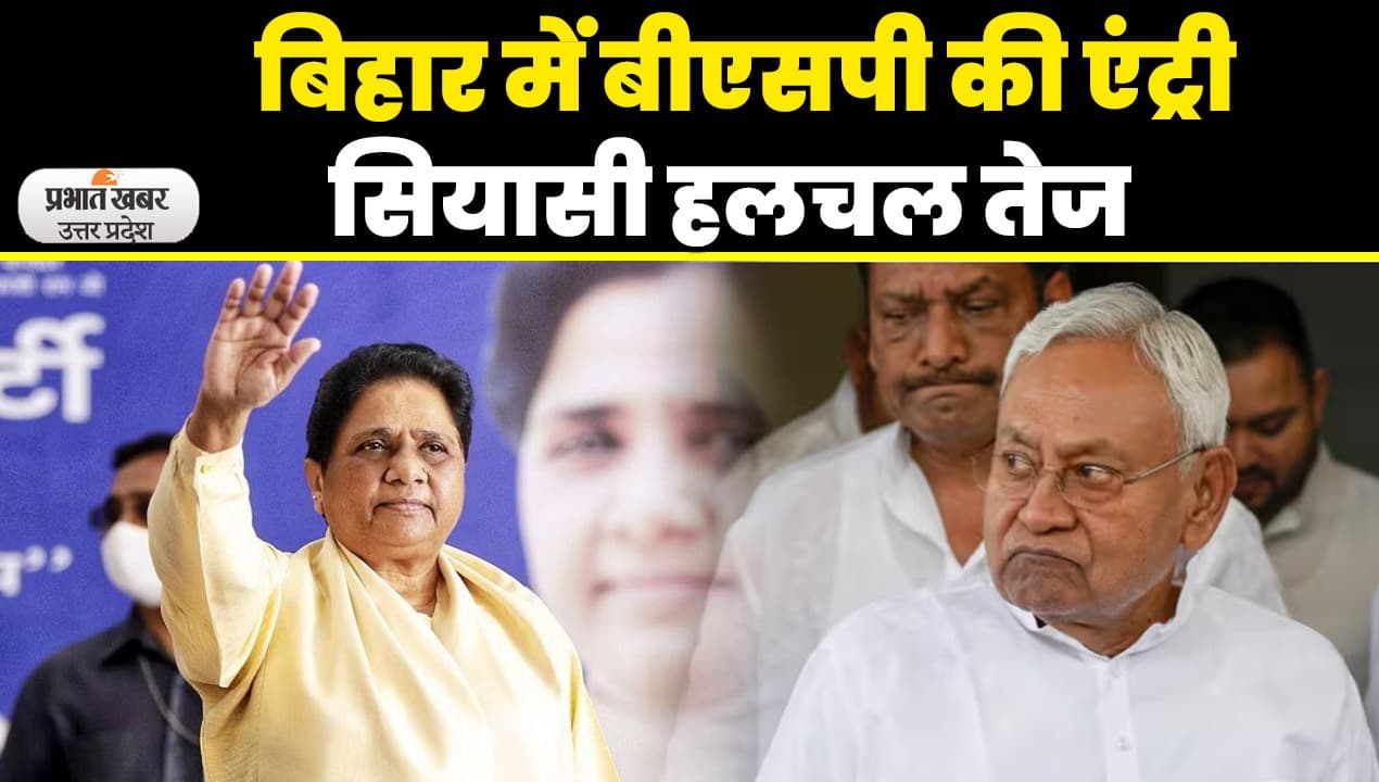 UP Politics: बिहार में बीएसपी की एंट्री, इन वोटरों पर मायावती की नजर