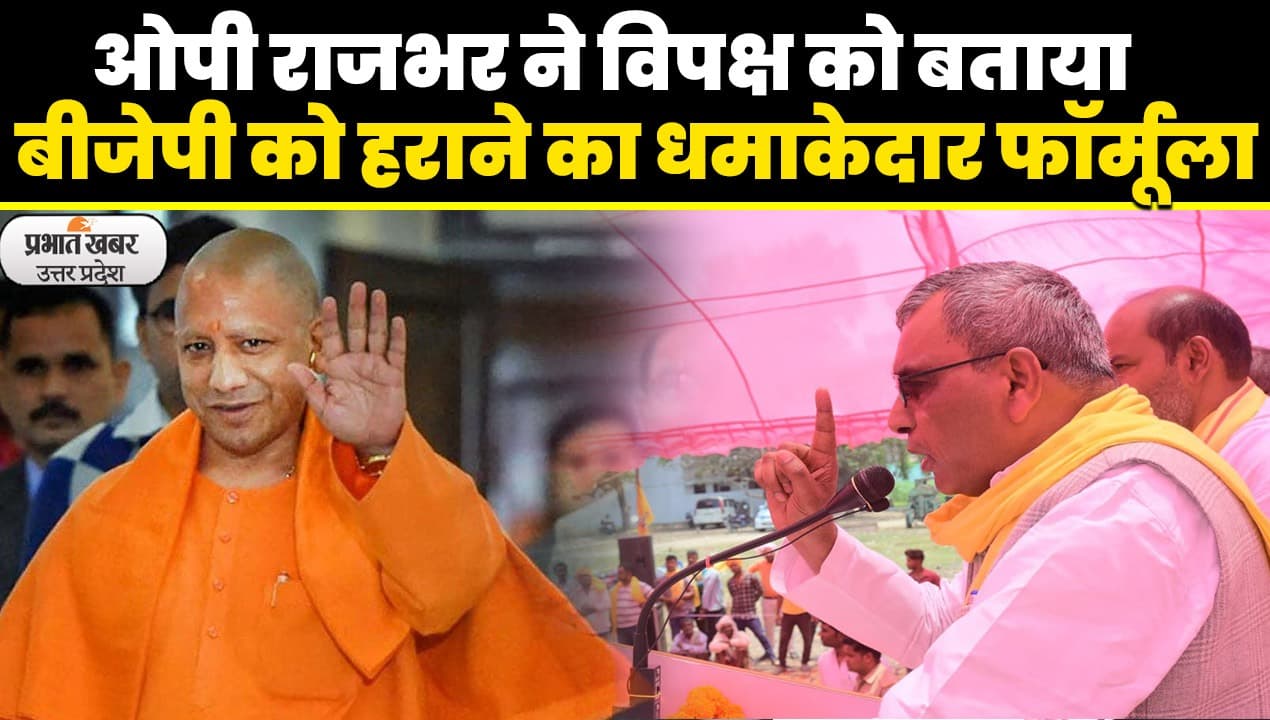 UP Politics: यूपी की 75 से ज्यादा लोकसभा सीट जीतने का OP Rajbhar ने विपक्ष को बताया फॉर्मूला