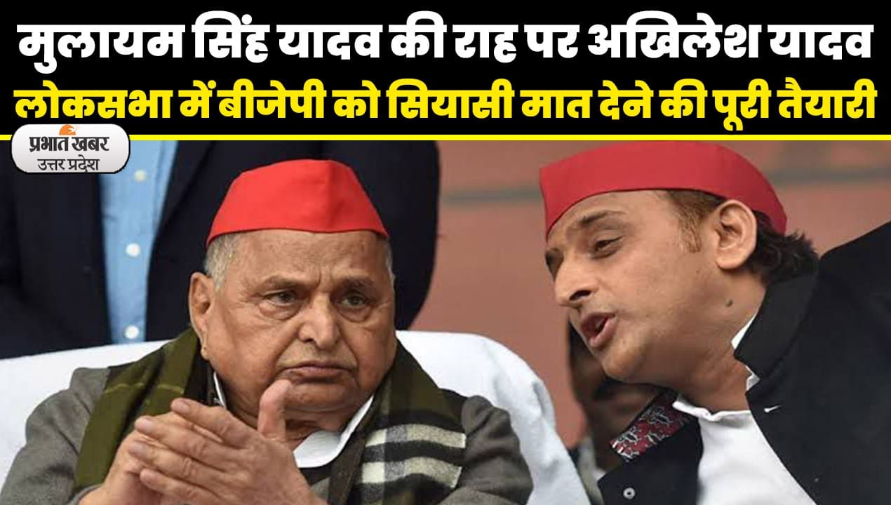 UP Politics: नेताजी की राह पर अखिलेश यादव, कम अंतर से हारे हुए गढ़ को फिर पाने की मुहिम में जुटी सपा