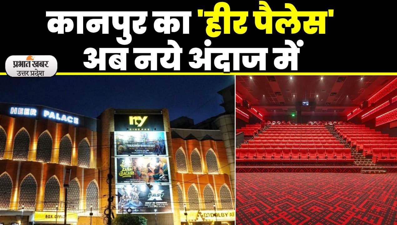 Kanpur News: 57 साल पुराना हीर पैलेस, मल्टीप्लेक्स बनकर आया सामने