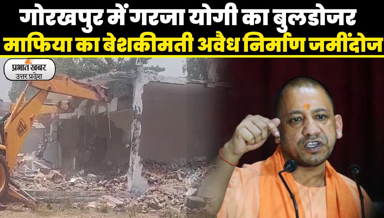 Gorakhpur News: माफिया अजीत शाही के अवैध निर्माण पर चला बुलडोजर, नगर निगम की जमीन पर बना था मैरिज हाउस