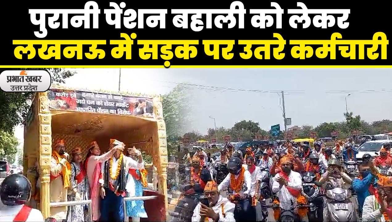 Old Pension Scheme: पुरानी पेंशन बहाली को लेकर कर्मचारियों का सरकार के खिलाफ आंदोलन जारी