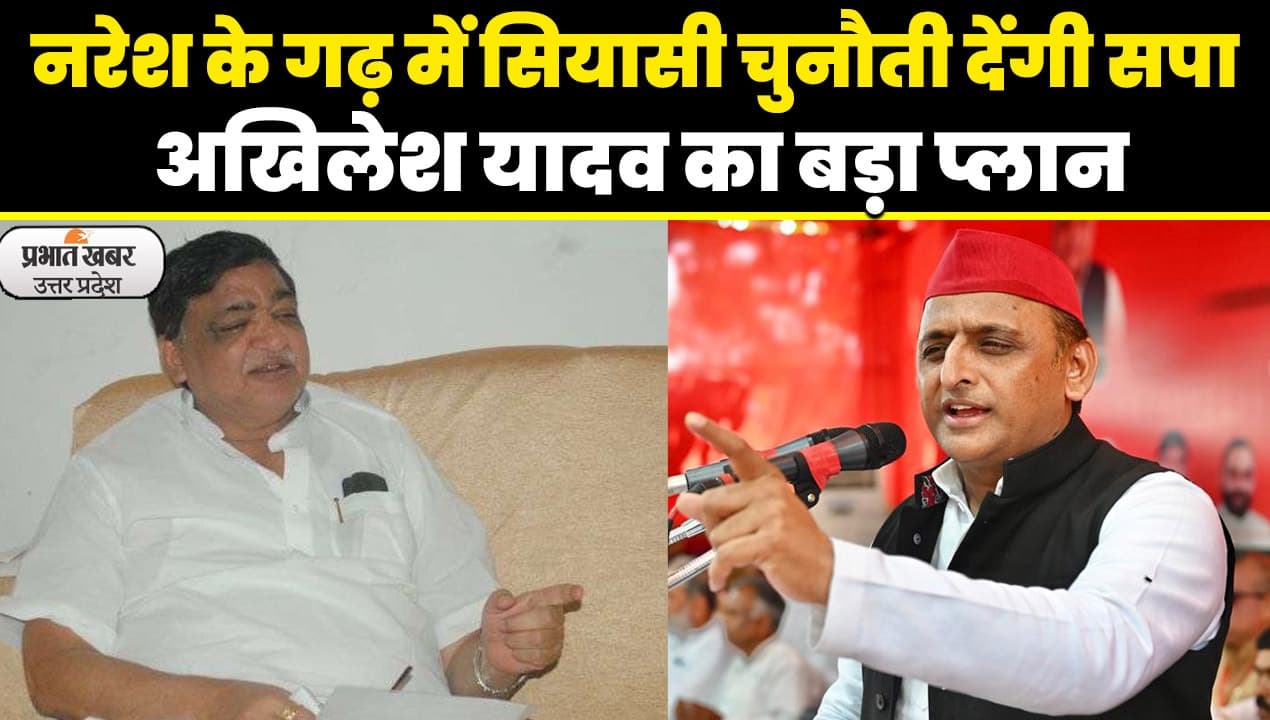UP Politics: नरेश के गढ़ में सियासी चुनौती देगी सपा, हरदोई में लोक जागरण यात्रा निकालेंगे अखिलेश यादव