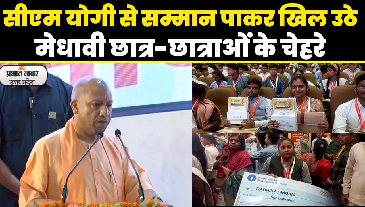 CM योगी ने मेधावी छात्र-छात्राओं को किया सम्मानित, टैबलेट पाकर उत्साहित हुए बच्चे