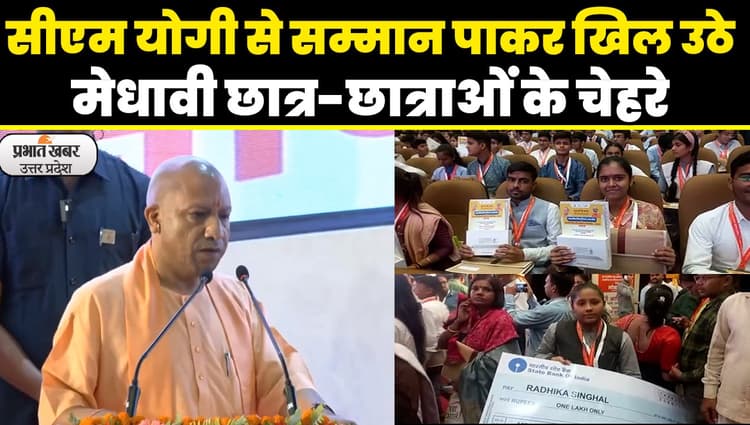 CM योगी ने मेधावी छात्र-छात्राओं को किया सम्मानित, टैबलेट पाकर उत्साहित हुए बच्चे