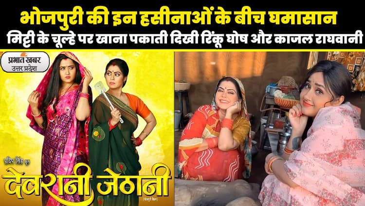 Devrani Jethani: भोजपुरी फिल्म 'देवरानी जेठानी' में झगड़ते नजर आएंगी रिंकू घोष और काजल राघवानी