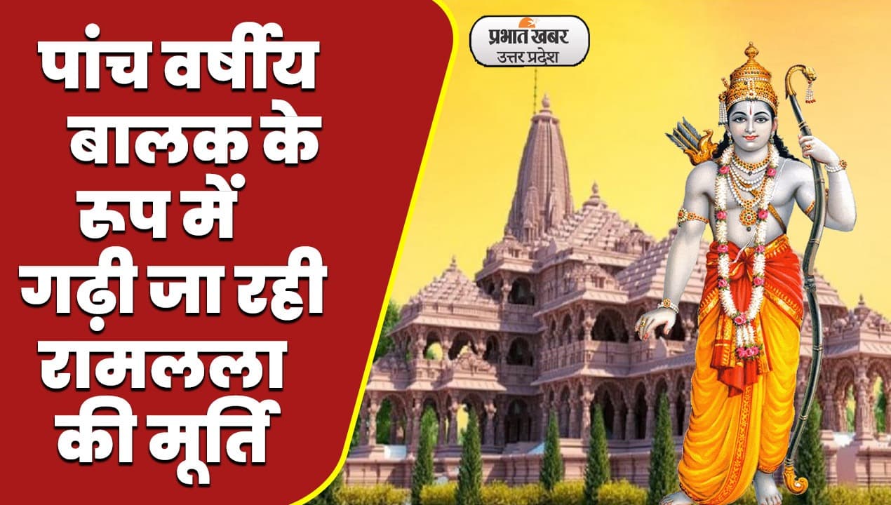 अयोध्या में श्वेत संगमरमर शिलाओं से निर्मित की जा रही नीलवर्णी भगवान राम की धवल प्रतिमा