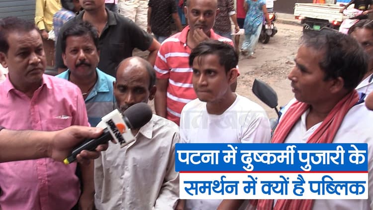 पटना में बच्ची के साथ दरिंदगी करने वाले पुजारी के समर्थन में क्यों उतरी पब्लिक ? देखिए वीडियो..