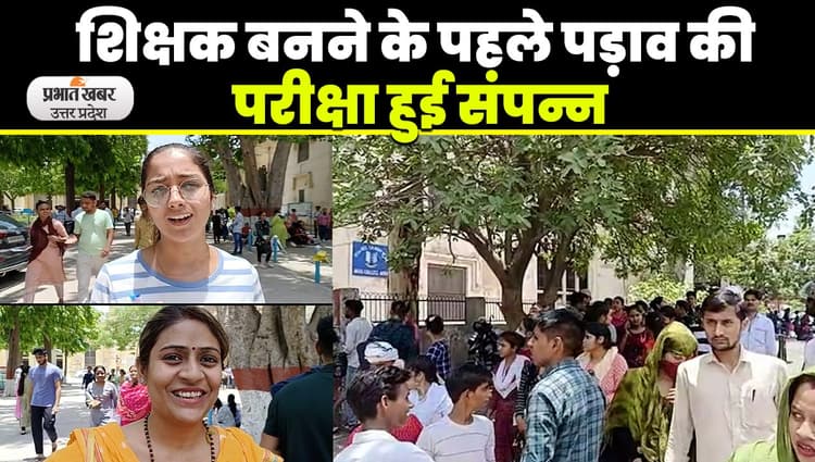 Agra News: आसान प्रश्न पत्र देखकर खिले परीक्षार्थियों के चेहरे, 13 हजार से ज्यादा ने दी परीक्षा