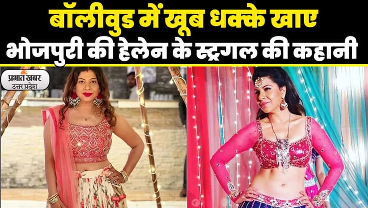 भोजपुरी की हेलेन संभावना सेठ के स्ट्रगल की कहानी सुन आप भी हो जाएंगे भावुक