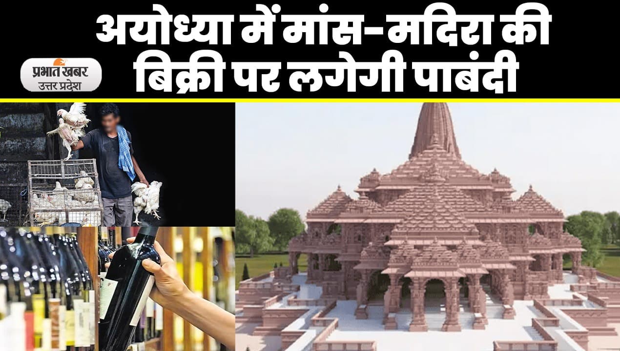सीएम योगी ने अयोध्या में मांस-मदिरा की बिक्री पर रोक लगाने के दिये संकेत