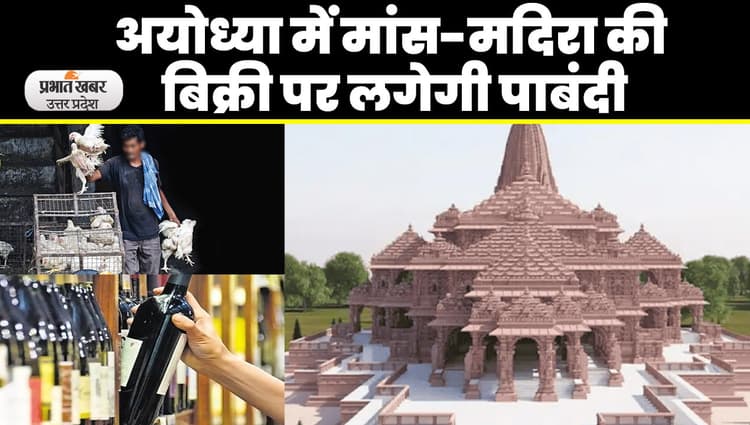 सीएम योगी ने अयोध्या में मांस-मदिरा की बिक्री पर रोक लगाने के दिये संकेत