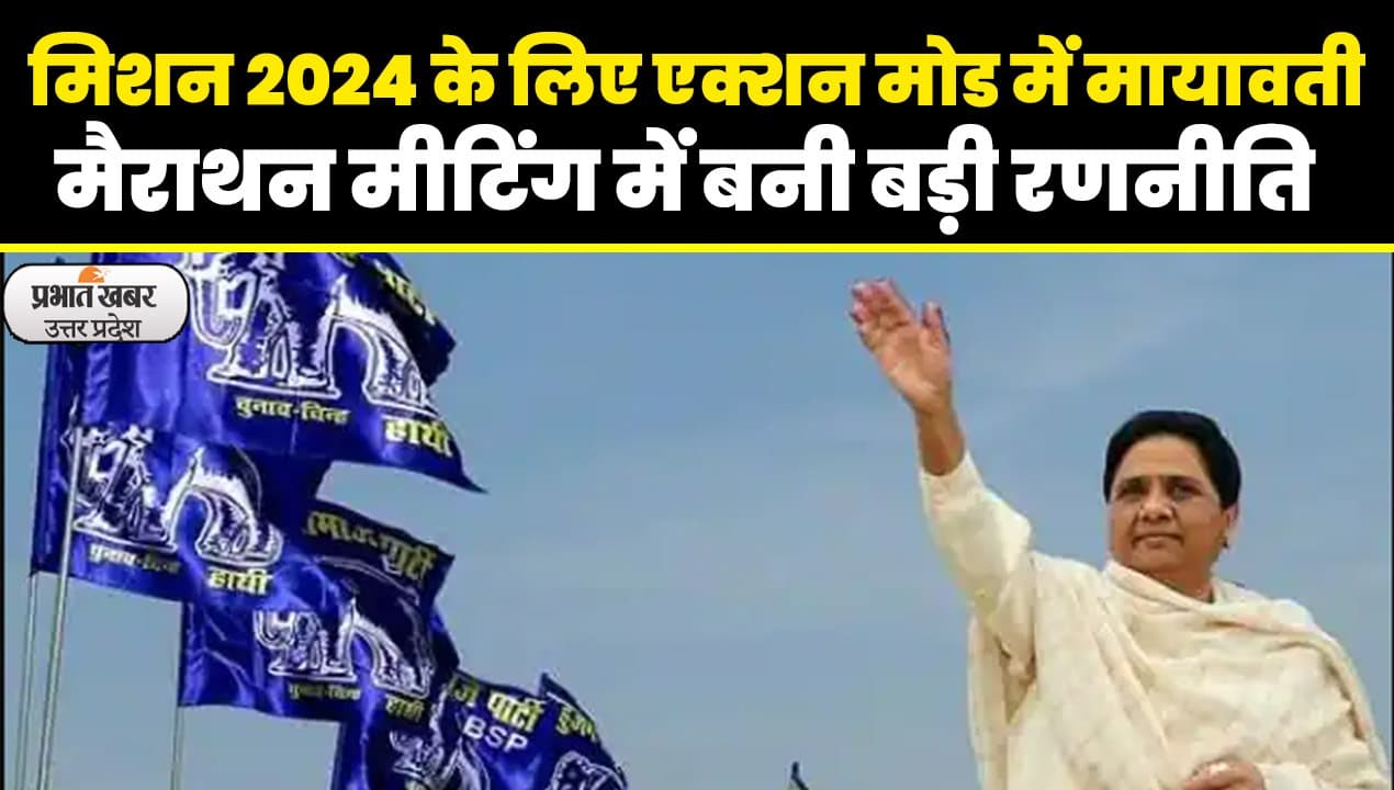 UP Politics: BSP के सामने अस्तित्व बचाने की बड़ी चुनौती, 2024 से पहले हो सकता है कांग्रेस से गठबंधन