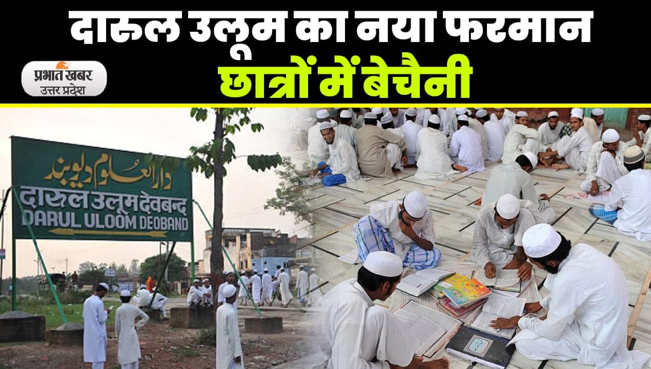 Deoband Darul Uloom का नया फरमान, दीनी तालीम के दौरान छात्रों के अंग्रेजी सीखने पर पाबंदी
